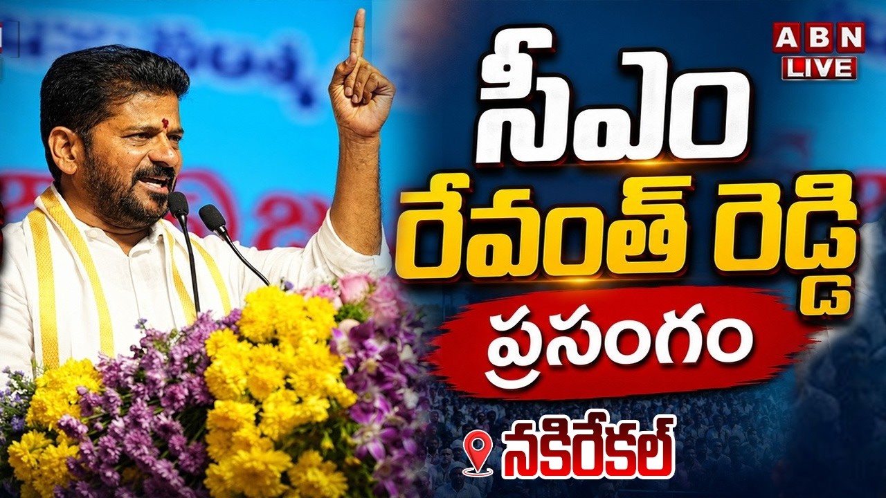 🔴LIVE : సీఎం రేవంత్ రెడ్డి ప్రసంగం | CM Revanth Reddy Speech | Nakrekal | ABN Telug