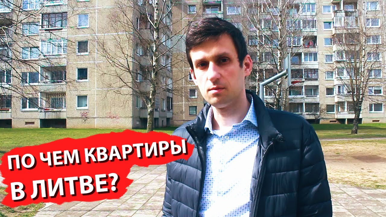 Цена на квартиры в Вильнюсе. Вторичное жилье. Недвижимость в Литве