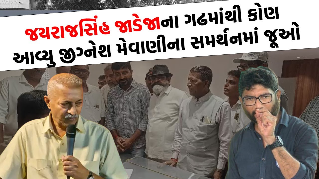 Gondal માં Jignesh Mevani ના સમર્થનમાં આવેલા લોકોએ શું કહ્યું સાંભળો