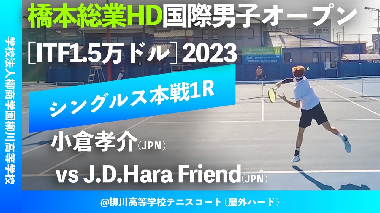 #超速報【ITF橋本総業国際2023/1R】Jay Dylan Hara Friend(JPN) vs 小倉孝介(JPN). 橋本総業HD国際男子オープンテニス2023 シングルス1回戦
