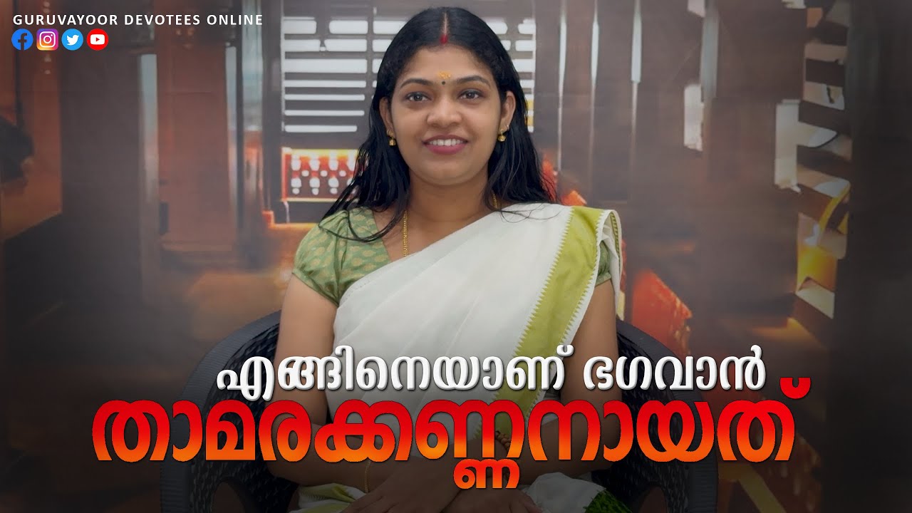 എങ്ങിനെയാണ് ഭഗവാൻ താമരക്കണ്ണനായത് How did Bhagavan become Thamara Kannan || Narathri specials