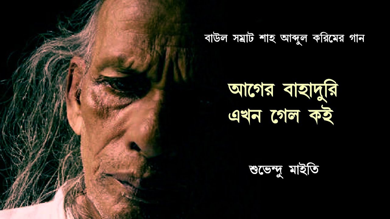 SHAH ABDUL KARIM || আগের বাহাদুরি এখন গেল কই  || SUBHENDU MAITY  || বাংলা লোকগীতি