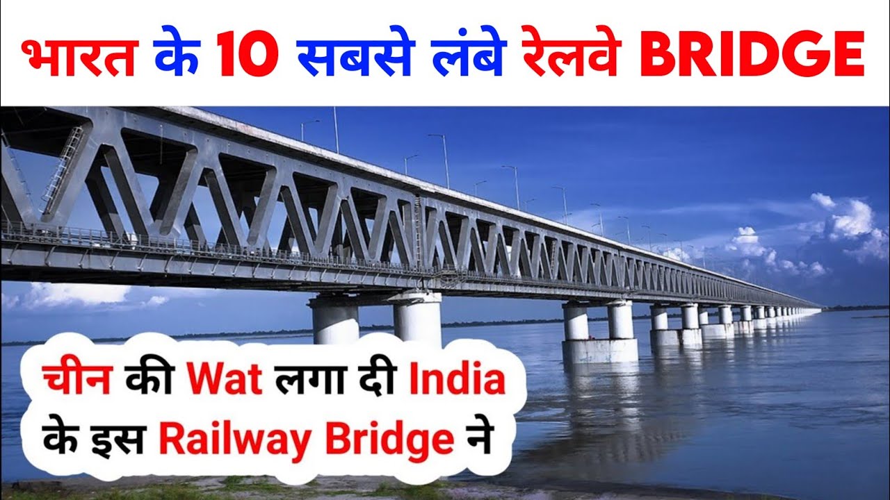 भारत के 10 सबसे लंबे रेलवे ब्रिज ! Top 10 longest railway bridge in india