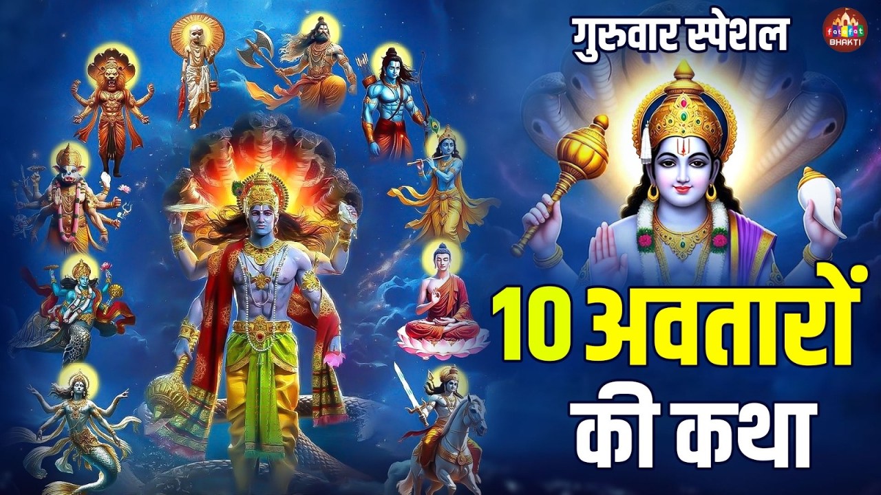 दशावतार कथा | Lord Vishnu Stories | Vishnu Ji 10 Avtaro Ki Kahani | Spiritual Storytelling