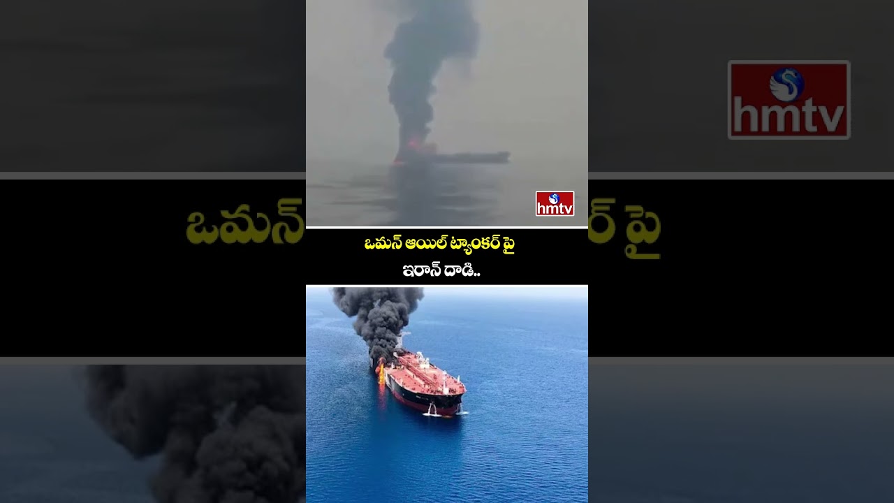 ఒమన్ ఆయిల్ ట్యాంకర్ పై ఇరాన్ దాడి..  | Iran Attack On Oman Oil Tanker | hmtv