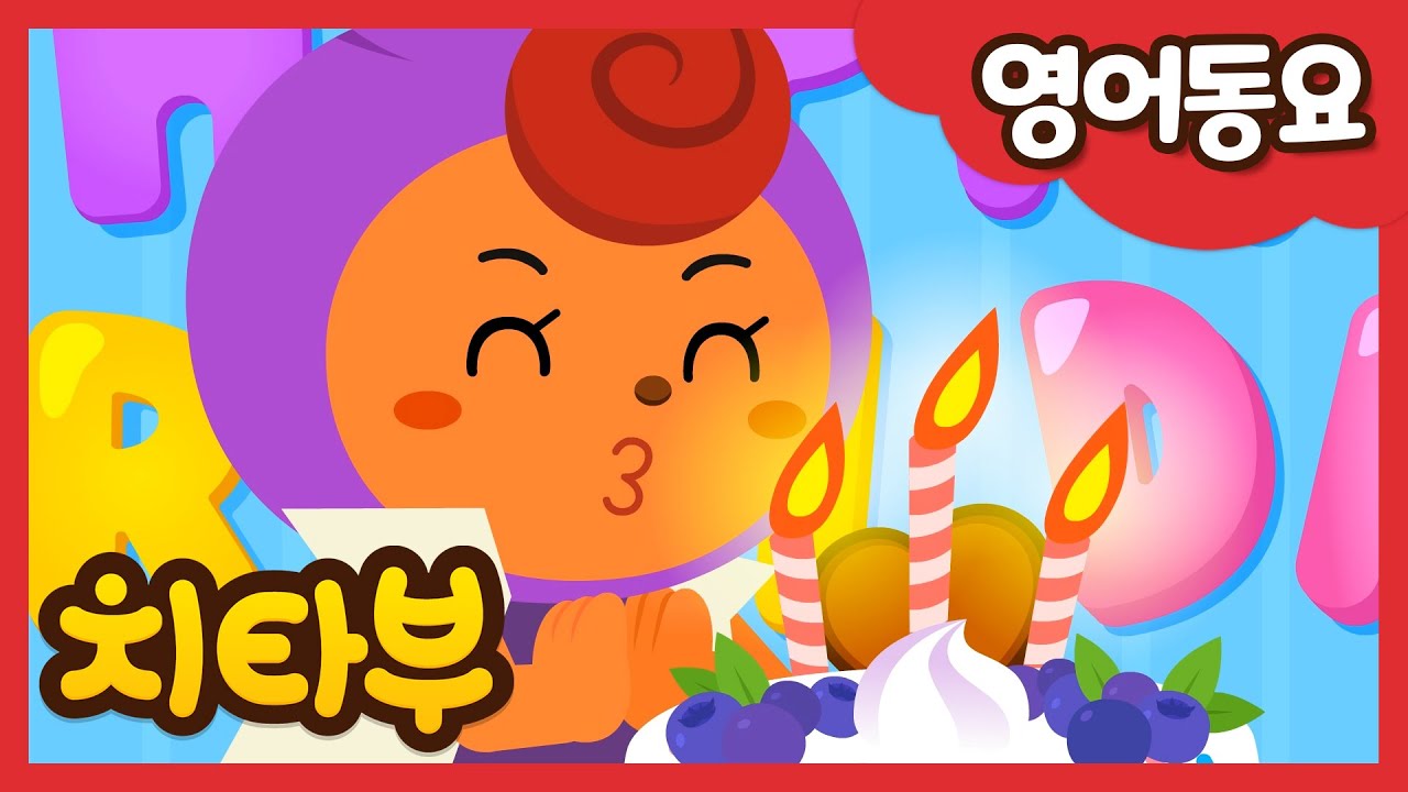 [ENG Dub] 🎂🎉Happy birthday to you🎉🎂 (생일 축하합니다) | 생일 축하송 | 영어동요 | Nursery Rhymes | #치타부 #cheetahboo