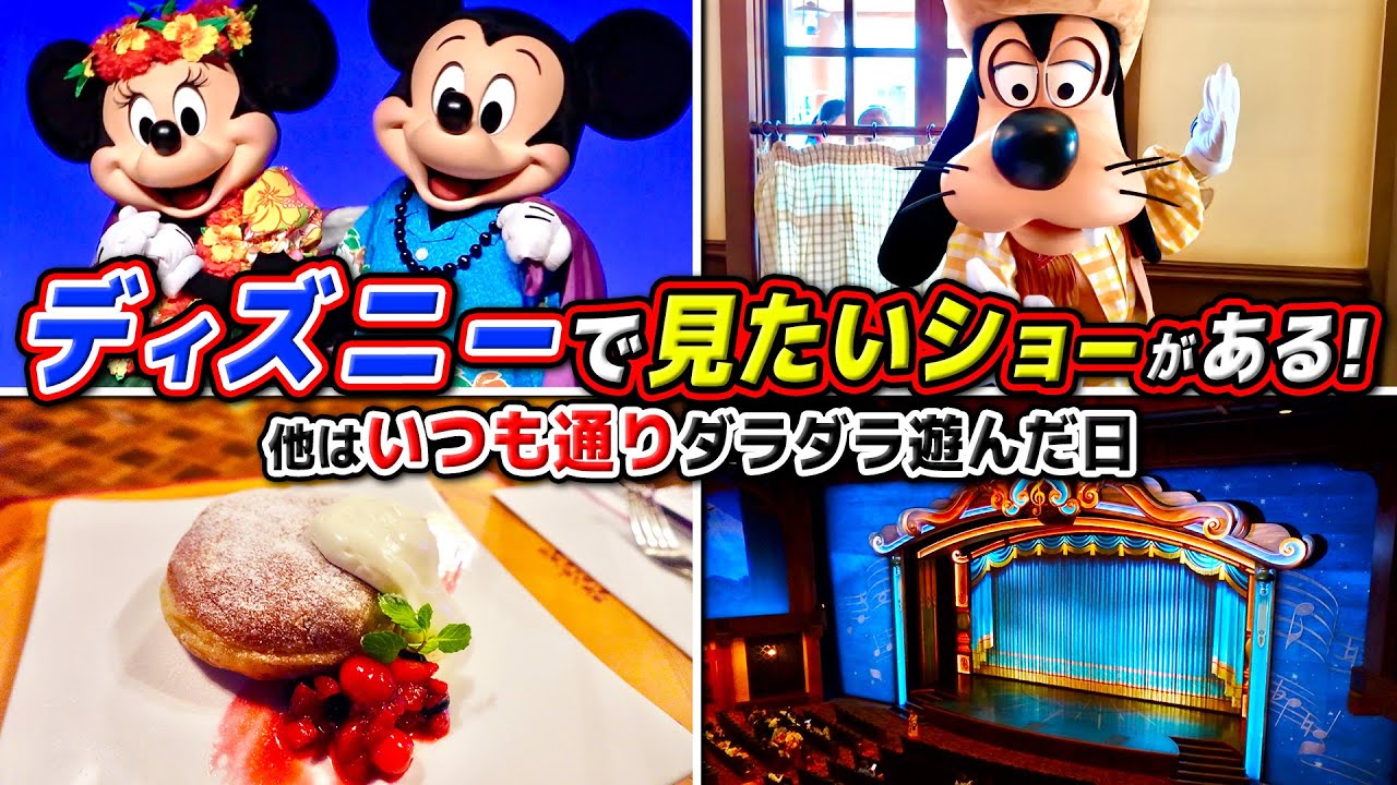【最高の癒し空間!!】食事をしながらショーを満喫した日 / 東京ディズニーランド