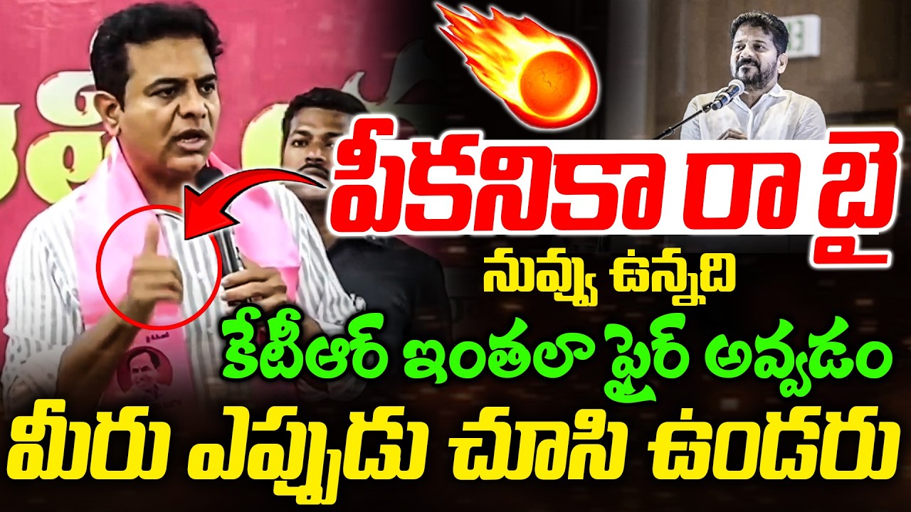 🔥కేటీఆర్ ఇంతలా ఫైర్ అవ్వడం మీరు ఎప్పుడు చూసి ఉండరు| KTR Full Fire ON Revanth | RG TV Telugu
