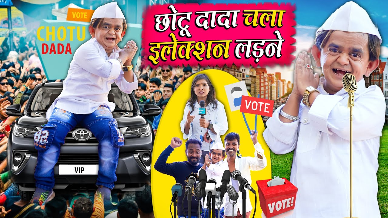 CHOTU CHALA ELECTION LADNE | छोटू दादा चला चुनाव लड़ें | Khandeshi Chotu Dada New Comedy 2024