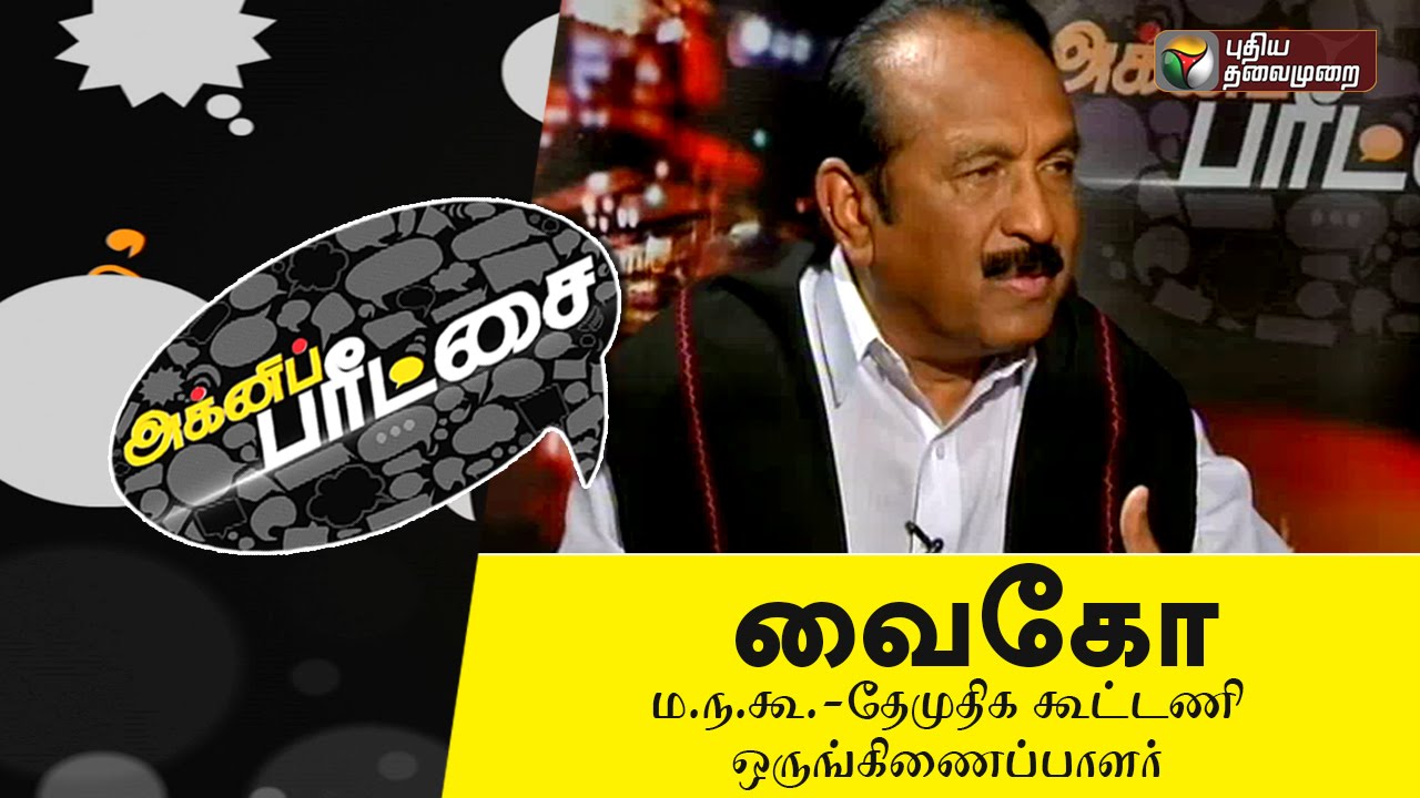 Agni Paritchai: Vaiko's : Exclusive Interview (02/04/2016)