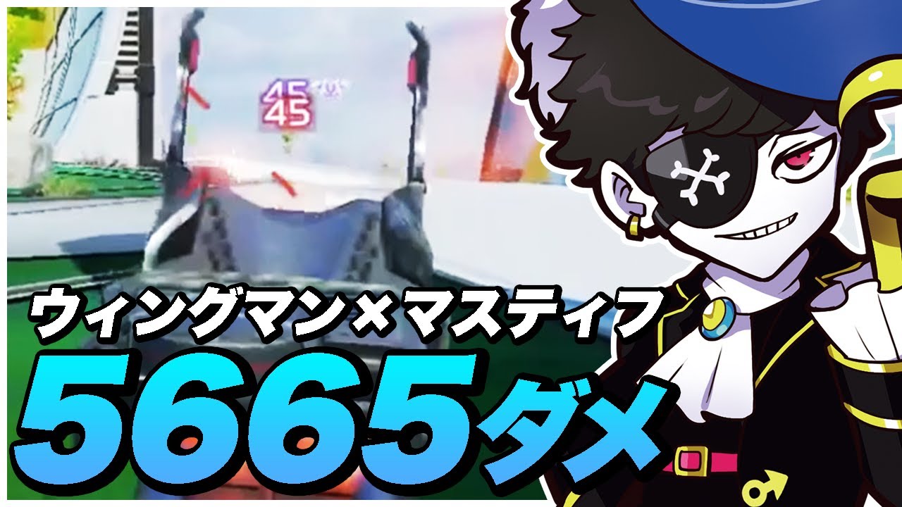 【5665ダメ】ウィングマン、マスティフでプラチナ帯無双【エーペックス/APEX】