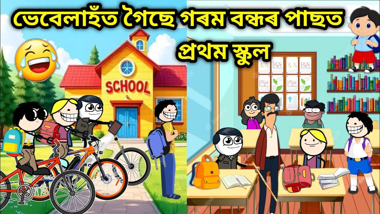 ভেবেলাহঁতৰ স্কুল খোলিছে😍😂😂/Assamese story/Comedy video/School Funny Video/Vebela hot gol School 