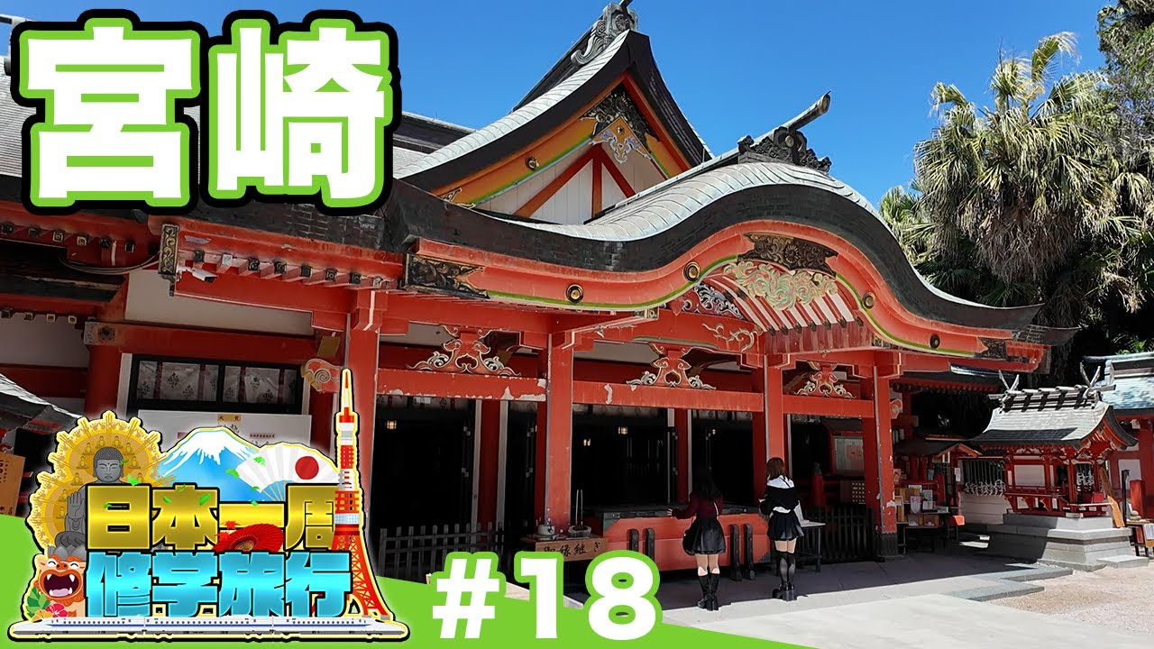 (18)【日本一周修学旅行】日本神話の物語をたどる旅《宮崎》