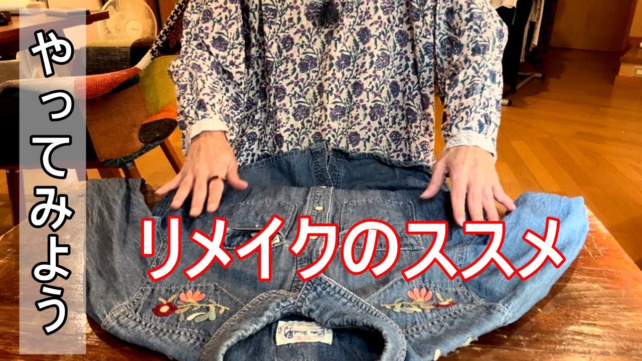 vol.154【60代ハンドメイド作家】ポップアップショップの下見と、パッチワークスカートと、リメイクのススメ