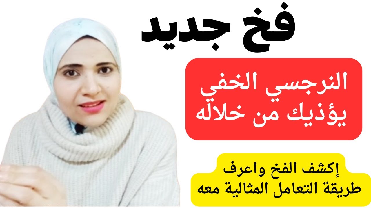فخ جديد النرجسي الخفي يؤذيك من خلاله، اكشف هذا الفخ واعرف طريقة التعامل المثالية معه