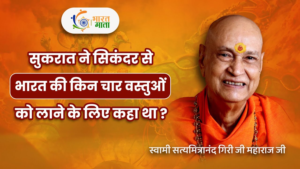 Sukrat ने Sikandar से भारत की किन चार वस्तुओं को लाने के लिए कहा था ? | Swami Satyamitranand Maharaj