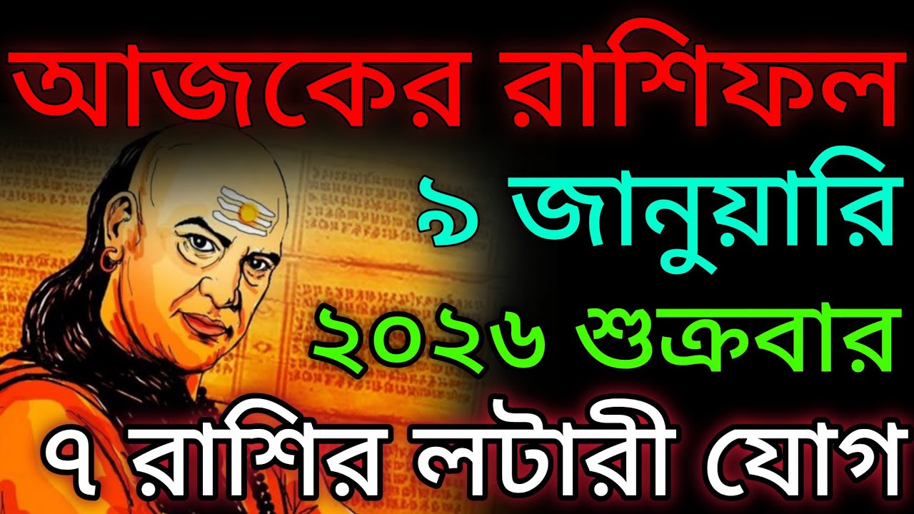 আজকের রাশিফল ২০২৬ ৯ জানুয়ারি শুক্রবার ৭ রাশির লটারী যোগ