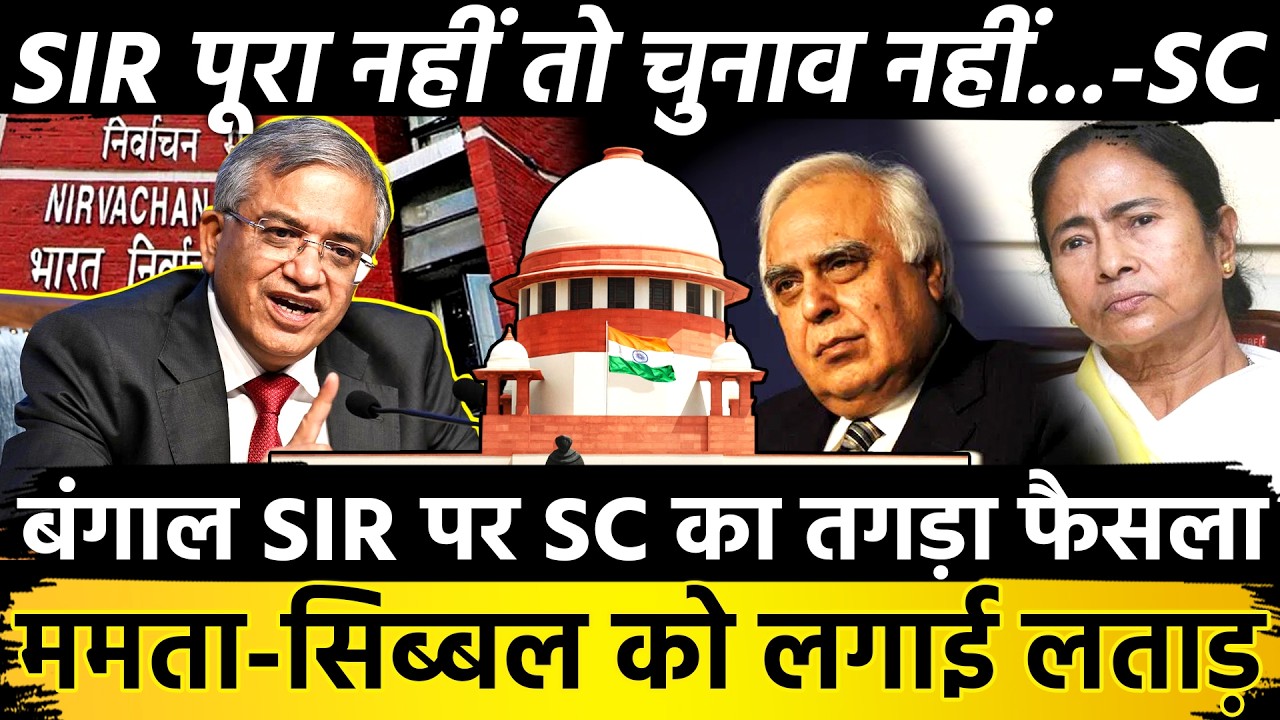 बंगाल SIR पर SC का तगड़ा फैसला Mamata-Sibal को लगाई लताड़ SIR पूरा नहीं तो चुनाव नहीं...SupremeCourt