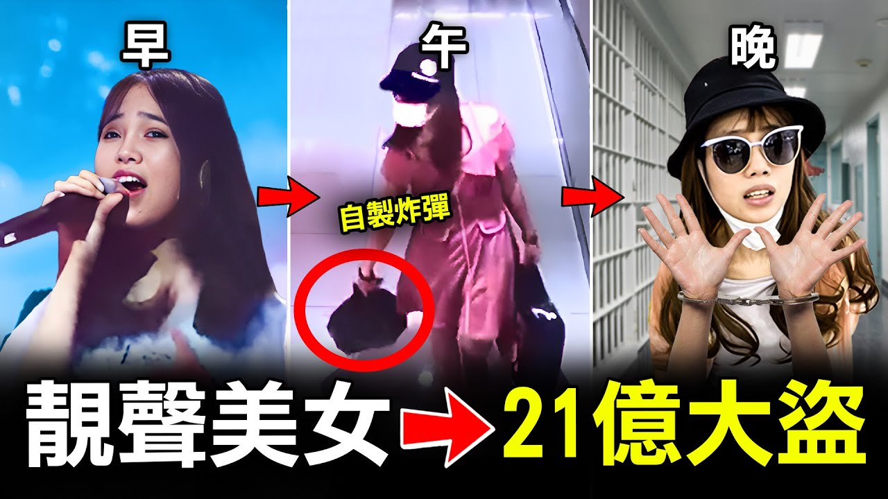 25歲歌手為發明星夢 竟單人匹馬劫走21億！下場卻超慘｜原子檔案