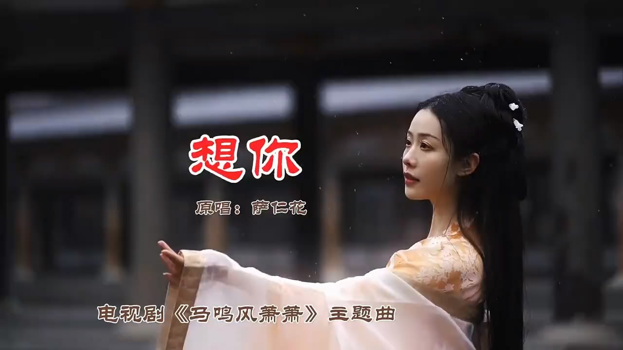 娜仁花《想你》蒙语版《马鸣风萧萧》电视剧主题曲