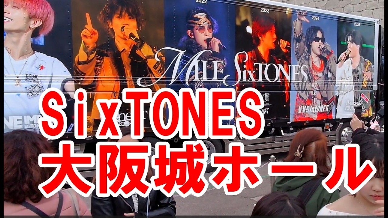 大阪城公園散策　SixTONES　大阪城ホール