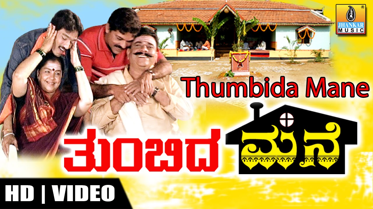ತುಂಬಿದ ಮನೆ - ಕನ್ನಡ ಕೌಟುಂಬಿಕ ನಾಟಾಕ