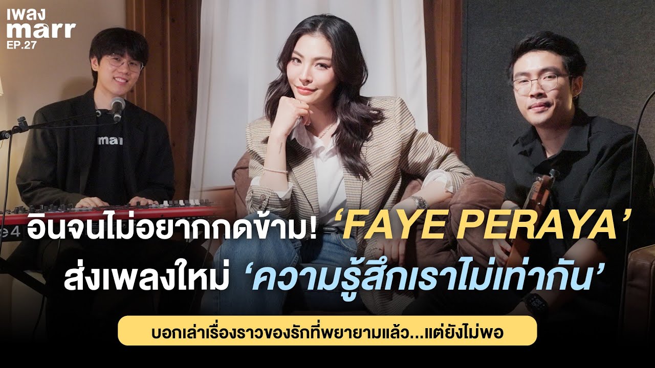 อินจน ไม่อยากกดข้าม FAYE PERAYA - New Single “ความรู้สึกเราไม่เท่ากัน (uneven)“