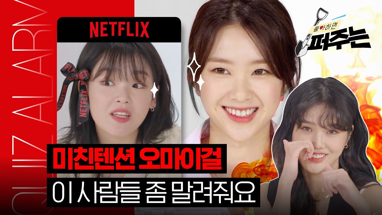 [SUB] Ep.06 OHMYGIRL 오마이걸, 넷플릭스 역대급으로 털어감😭| 좋아하면 퍼주는 Quiz Alarmㅣ넷플릭스