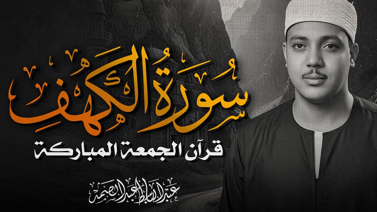 سورة الكهف | تلاوة ذهبية لقرآن يوم الجمعة المباركة | نور بين الجمعتين | الشيخ عبدالباسط عبدالصمد