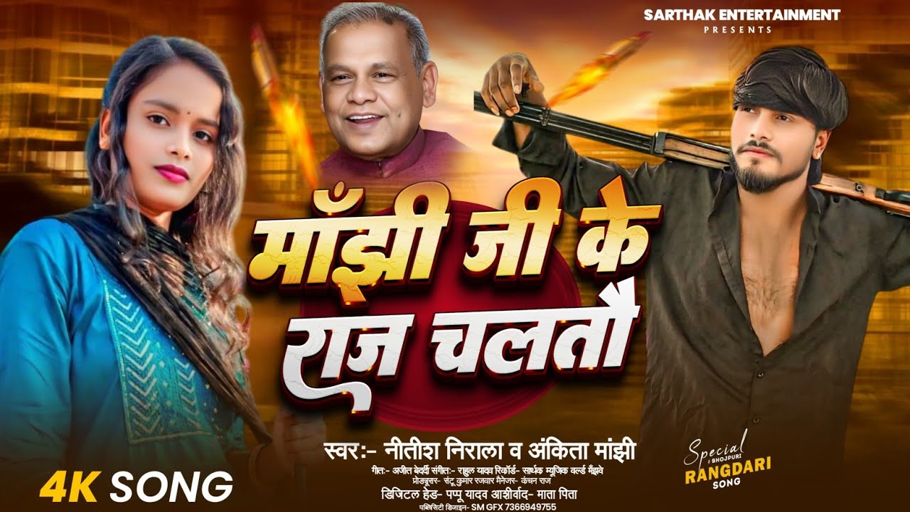 माँझी जी के राज चलतौ | #Nitish Nirala #Ankita Manjhi | New #Maghi Song 2025 | Manjhi Ji Ke Gana