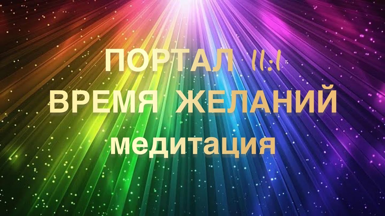 Медитация ВРЕМЯ ЖЕЛАНИЙ: портал 11:1