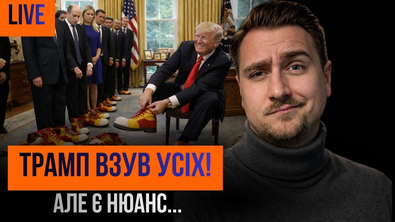 Трамп взув усіх! Орбан скаржиться на українців, Гороховського викликає НБУ + ваші питання