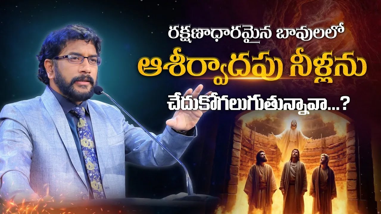 రక్షణాధారమైన బావులలో ఆశీర్వాదపు నీళ్లను చేదుకోగలుగుతున్నావా? | Dr John Wesly Message |