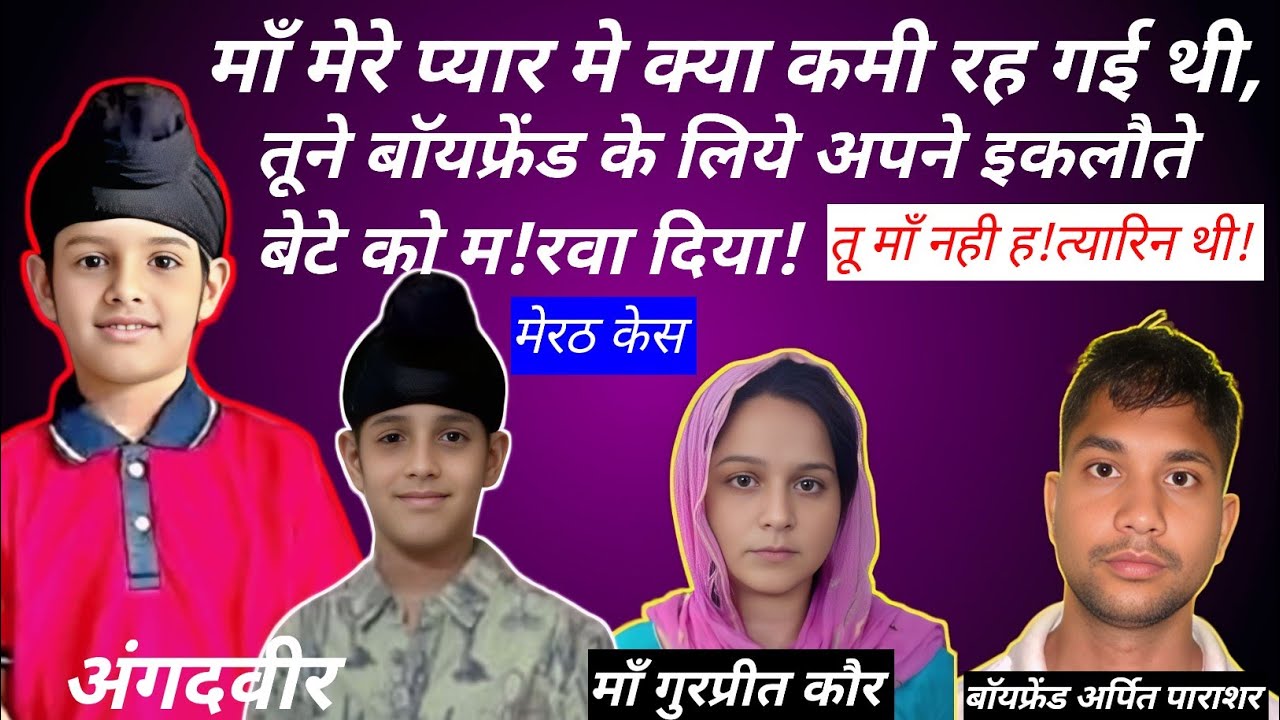 Meeruth child murder case :-प्रेम-सम्बन्धो के बीच मे आने से बेटे अंगदवीर की बलि!