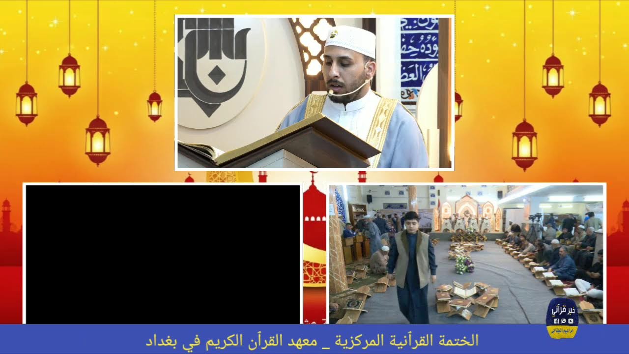 ختمة قرٱنية لمعهد القران الكريم تصوير ابراهيم الجناحي