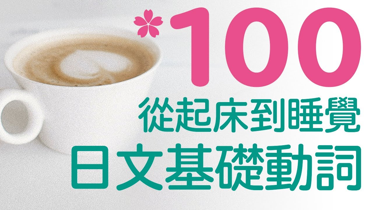 【100個生活常用動詞】（名詞＋動詞）詞組一起背！跟日本人一次就唸對｜難易度★★☆☆☆