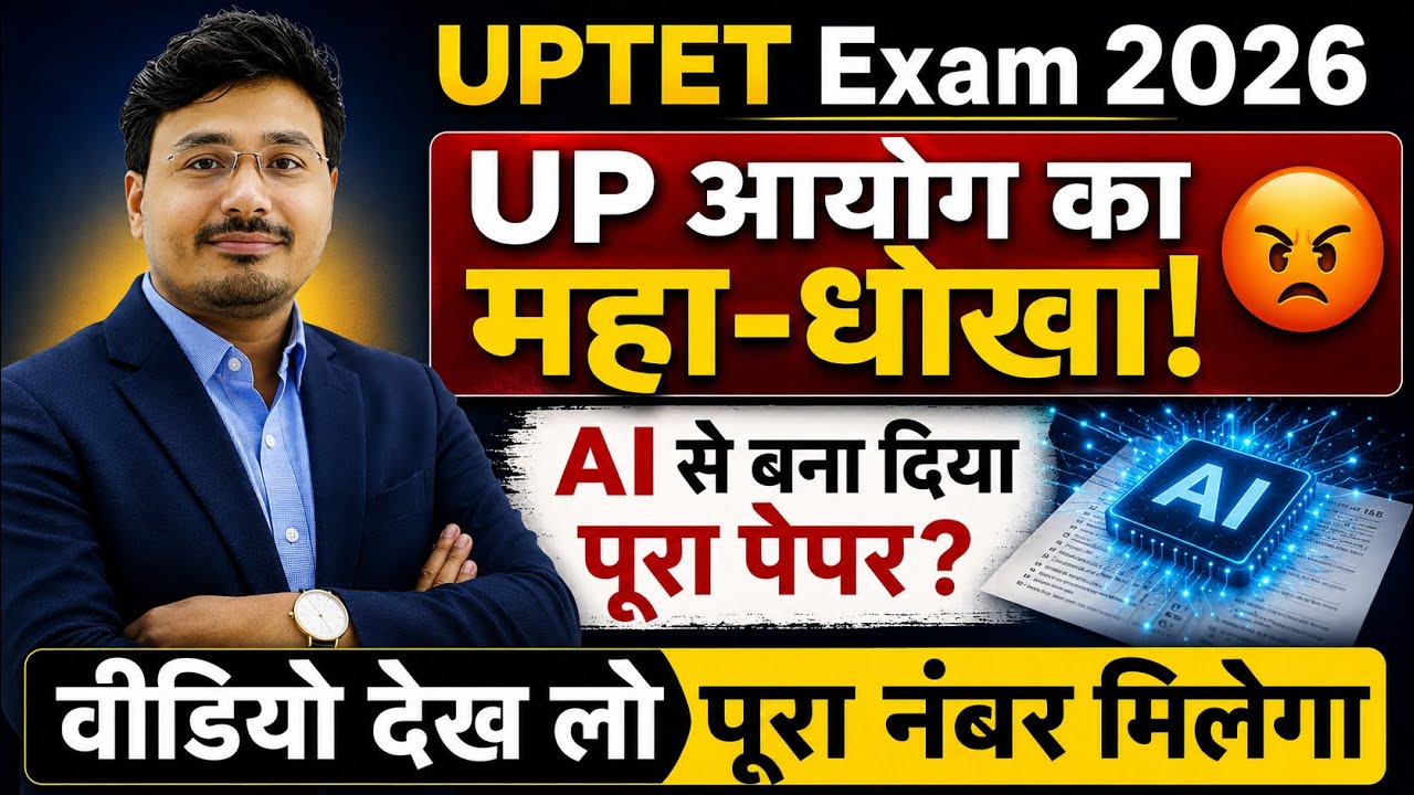 UPTET 2026 Paper में AI का इस्तेमाल? 😱 | UP आयोग की नई रणनीति | Paper Analysis | Latest Update