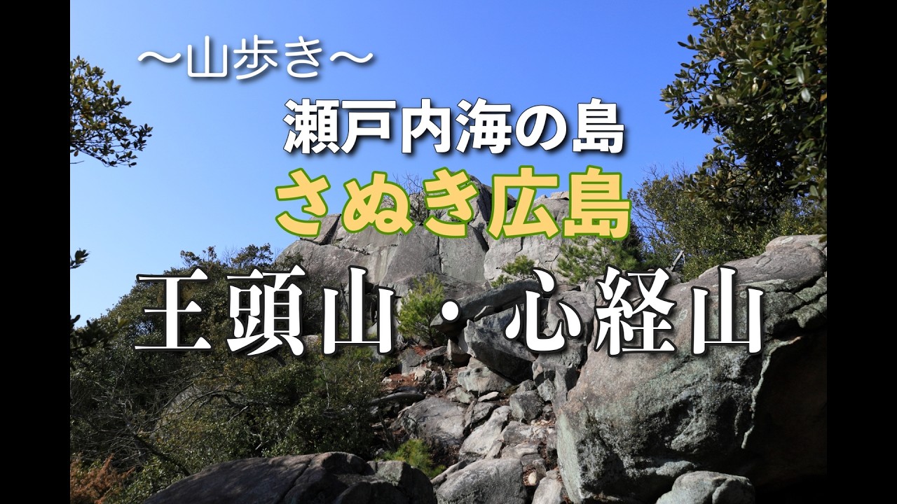 NO 59 王頭山・心経山（さぬき広島）〜山歩き〜