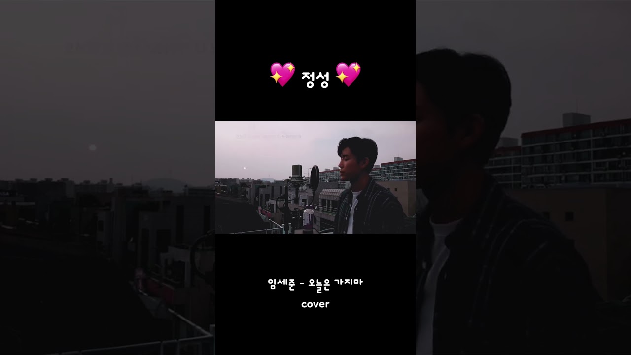 임세준-오늘은가지마(정성cover)