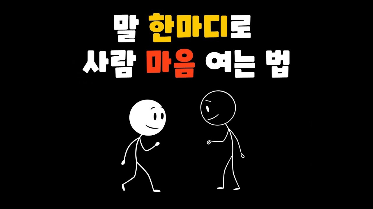 말 한마디로 사람 마음 여는 법