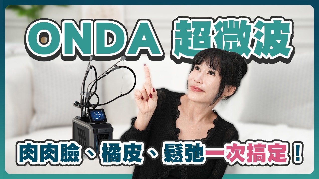 ONDA超微波值得打嗎？雙下巴、蝴蝶袖、肚子肉掰掰！