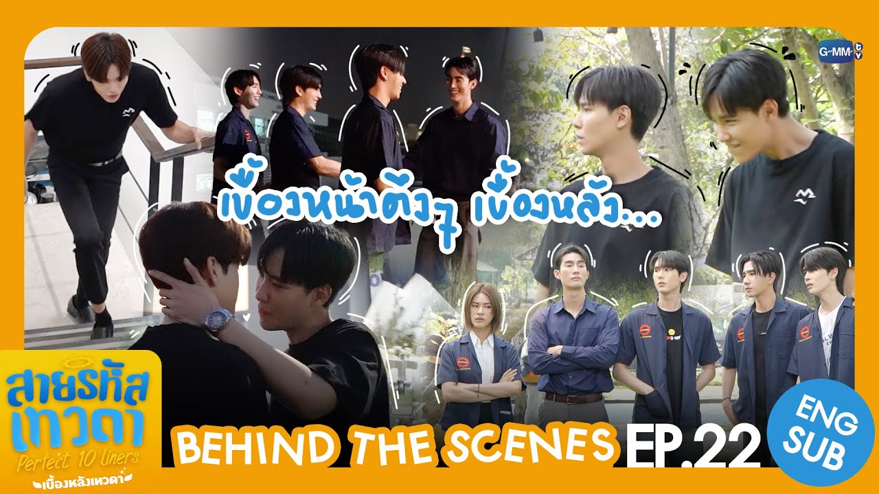 [Behind The Scenes] เบื้องหน้าตึง ๆ 😕 เบื้องหลัง... 🥳 | สายรหัสเทวดา Perfect 10 Liners