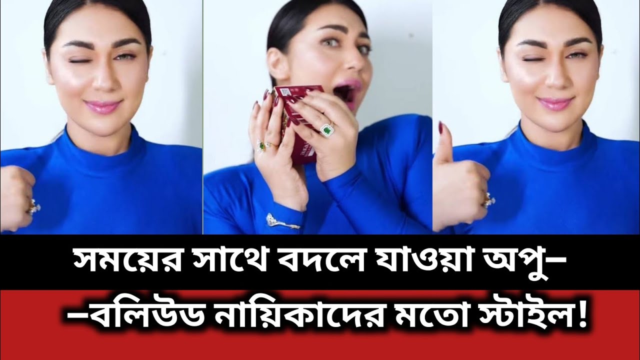 সময়ের সাথে বদলে যাওয়া অপু—বলিউড নায়িকাদের মতো স্টাইল! #apu_biswas #EidRelease #ShakibKhan #Shakib