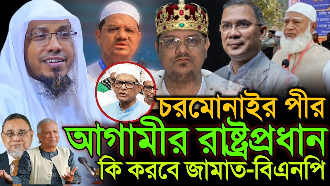চরমোনাইর পীর আগামীর রাষ্টপ্রধান রফিক উল্লাহ আফসারী নতুন ওয়াজ 20/1/26 rafiqullah afsari new waz 2025