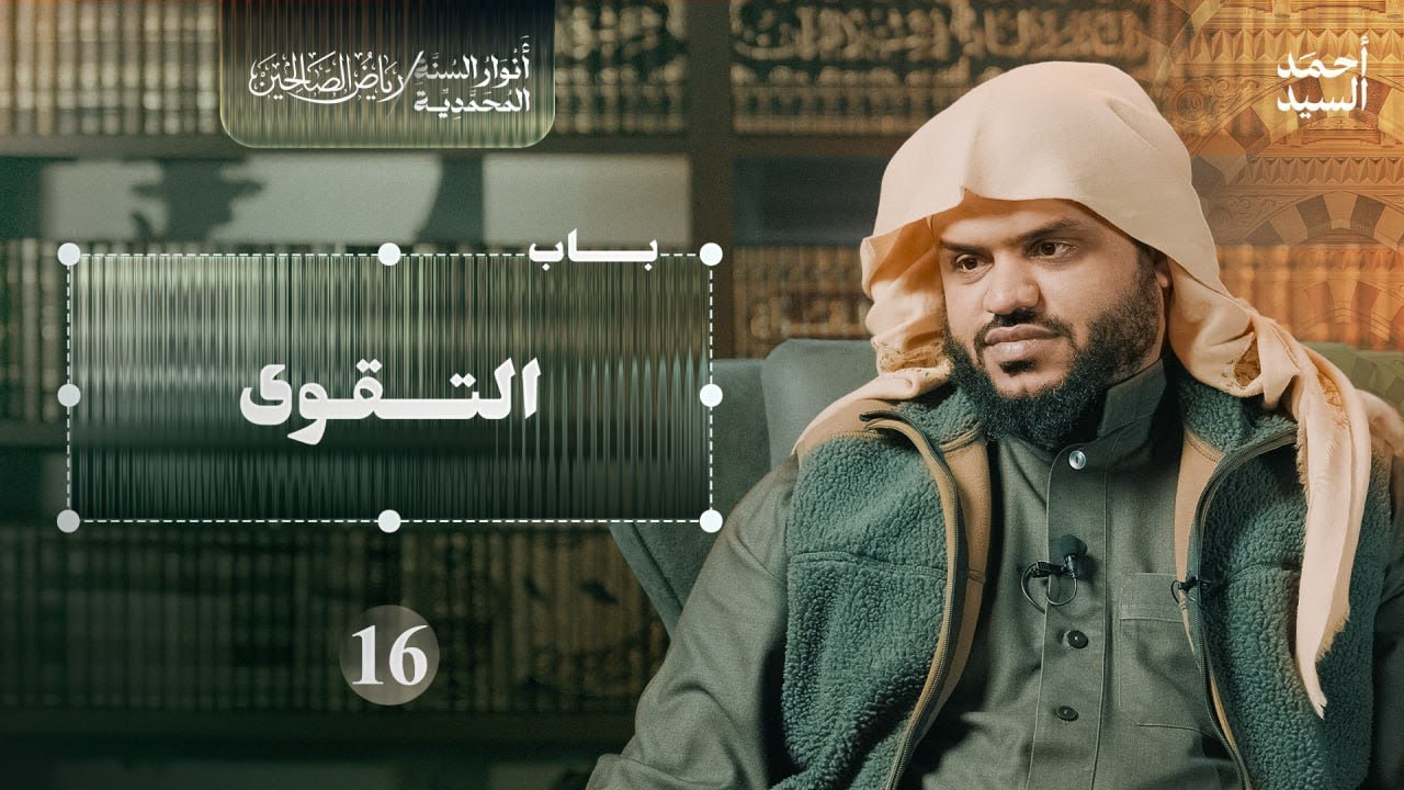 رياض الصالحين 16 | باب التقوى | أنوار السنة المحمدية | أحمد السيد