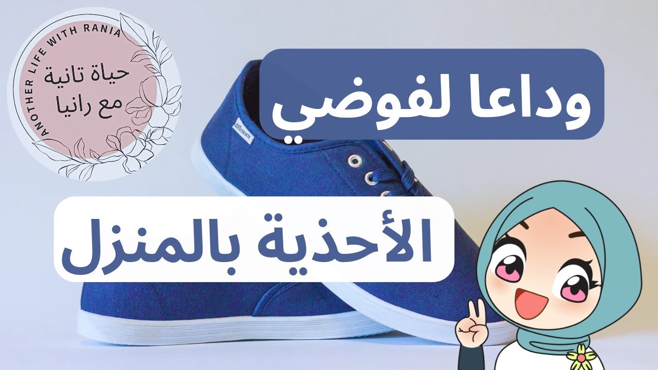 كيفية تنظيم وترتيب الأحذية بجميع انواعها داخل الجزامة بشكل فعال يوفر في المساحة