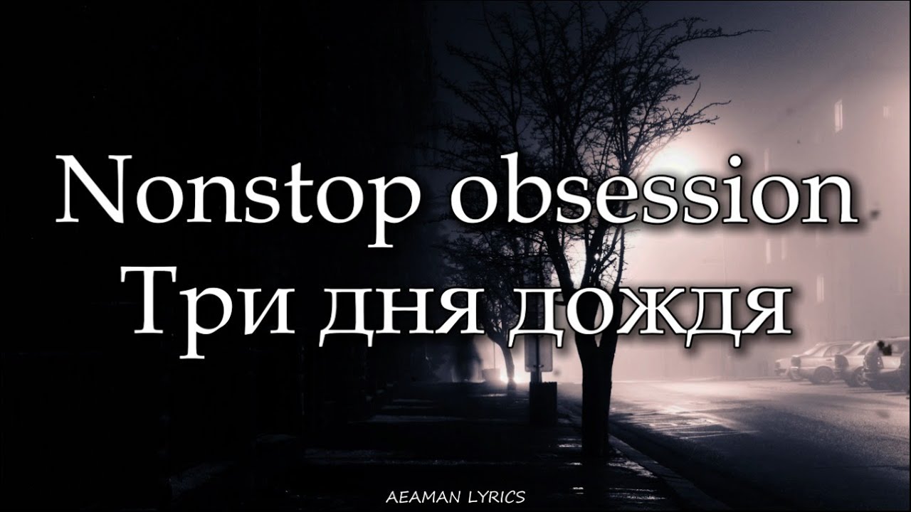 Три дня дождя - Nonstop obsession | текст & Letra | Ruso/Español