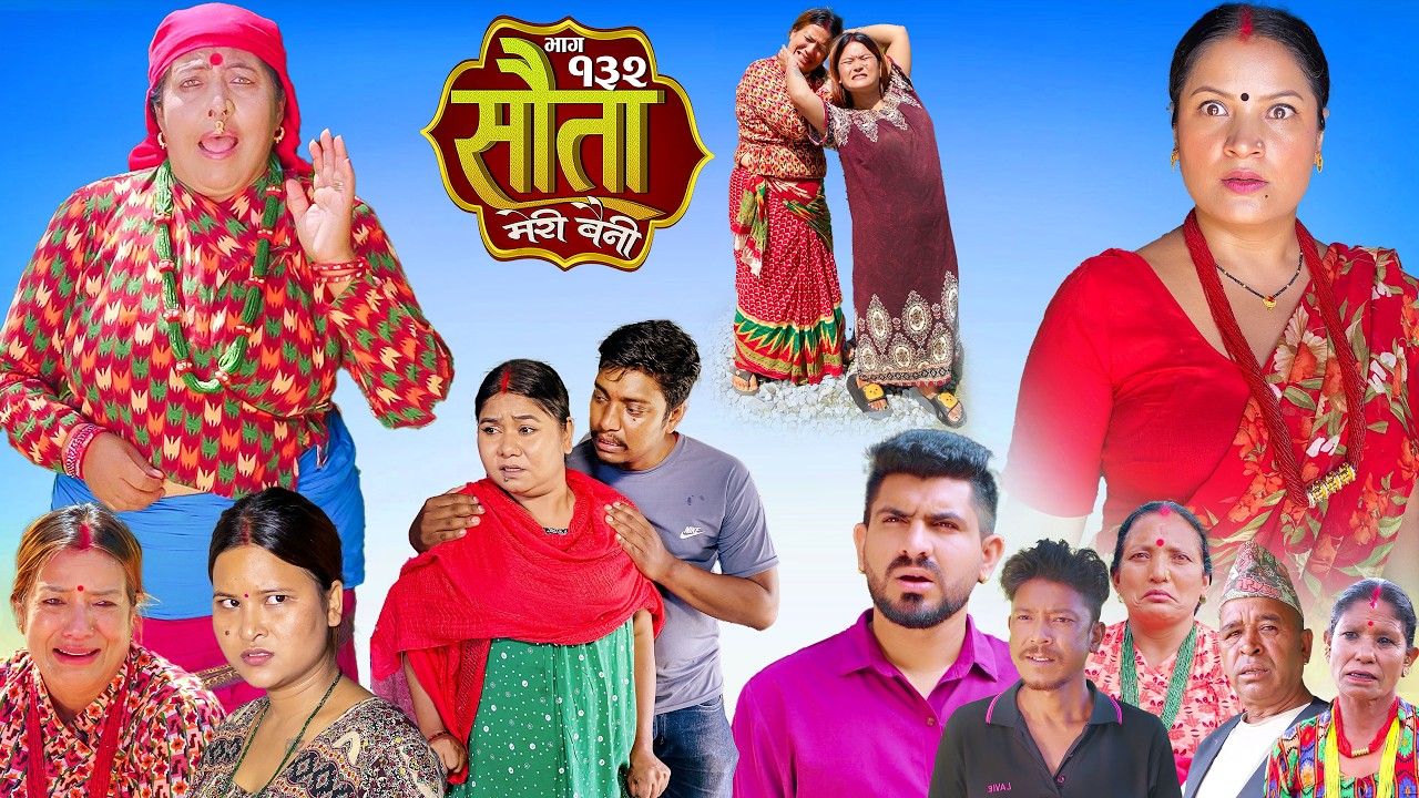 𝐒𝐀𝐔𝐓𝐀 𝐌𝐄𝐑𝐈 𝐁𝐀𝐈𝐍𝐈 || Ep -132 || सौता मेरी बैनी || कथा घरको || 21th Sep. 2026 Nepali Social Drama