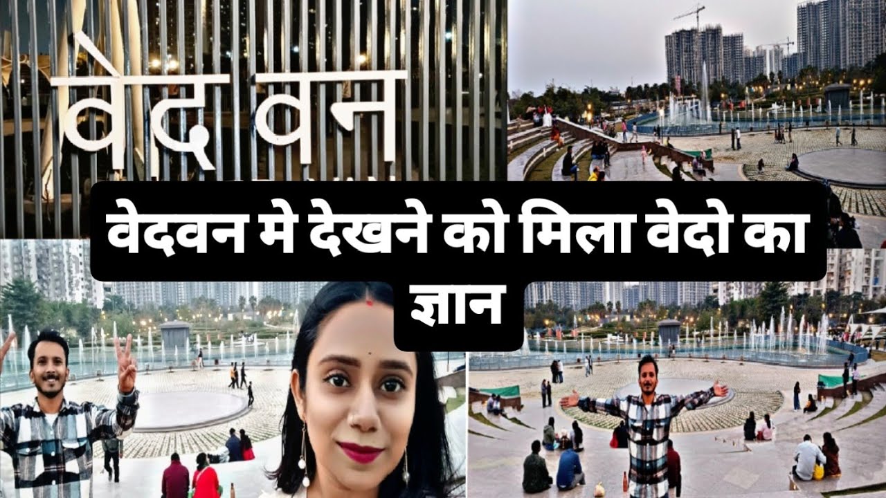 #vlog18 ||नोएडा का Vedvan पार्क||@ShivaniKumariOfficial @souravjvlogs #vlog18 #noida  #familyvlog 