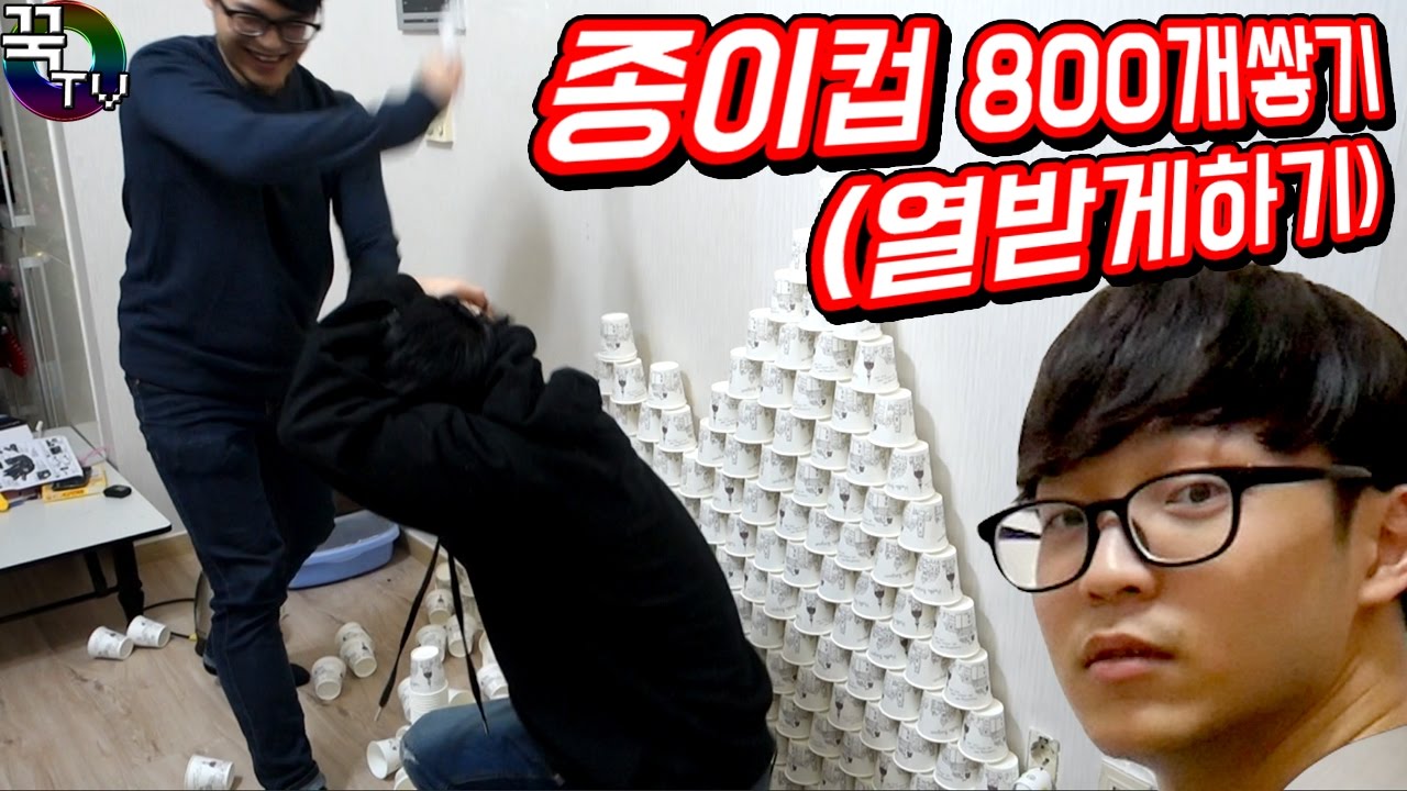 종이컵 800개쌓기!! & 겜돌이 열받게 하기ㅋㅋ (반전주의) 꿀잼 [ 꾹TV ]